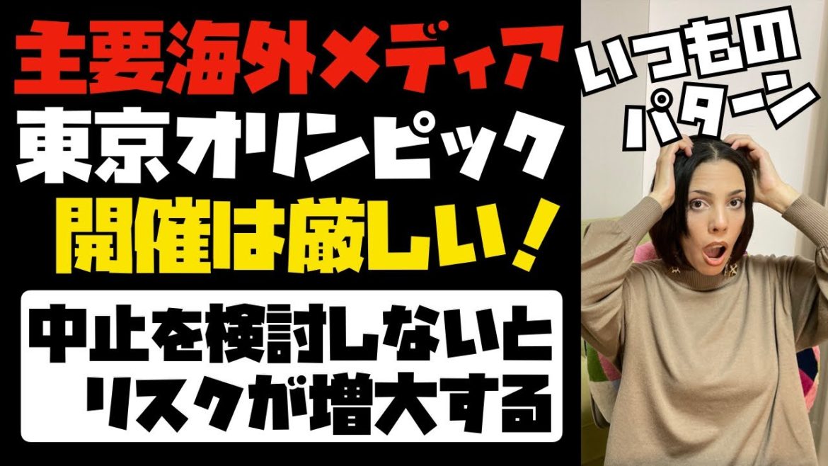 主要海外メディアが言及「東京オリンピックの開催は厳しい！」中止も視野に検討しないとリスクが増大する。