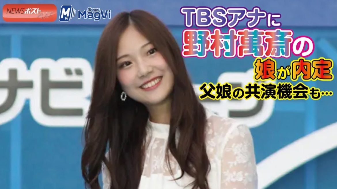 TBSアナ に 野村萬斎 の娘が内定　父娘の共演機会も…