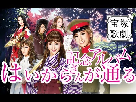 宝塚歌劇団 17年花組公演 はいからさんが通る 記念アルバム News Wacoca Japan People Life Style 宝塚歌劇団 17年花組公演 はいからさんが通る 記念アルバム News Wacoca Japan People Life Style
