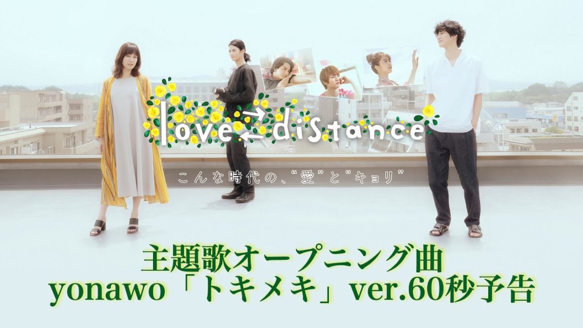 【yonawo ver.60秒予告】Paraviオリジナルドラマ「love⇄distance」