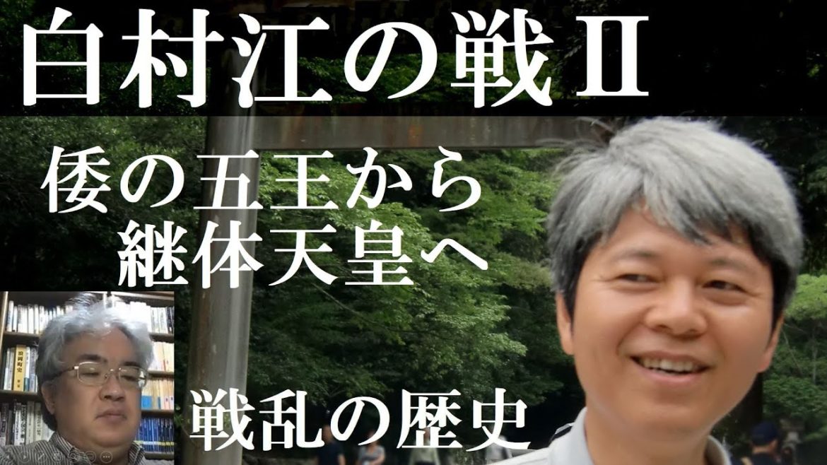 戦乱の日本史　白村江の戦いⅡ　倭の五王から継体天皇へ【研究者と学ぶ日本史】