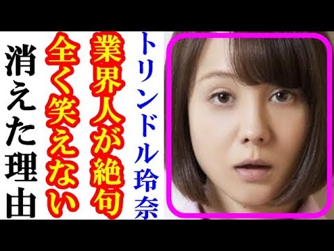 トリンドル玲奈が業界から消えた!?テレビ関係者も扱いに困る彼女の裏の顔が見え隠れしていた・・・【道産子ゴシップチャンネル】 トリンドル玲奈が業界から消えた!?テレビ関係者も扱いに困る彼女の裏の顔が見え隠れしていた・・・【道産子ゴシップチャンネル】