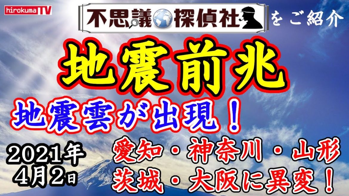 【地震前兆】地震雲が愛知・神奈川・山形に出現！茨城と大阪、北海道、新潟の各データに異変！？4月2日最新情報！～【予知】【予言】【地震雲】【強震モニタ】【ラドン】～【不思議探偵社】さんをご紹介