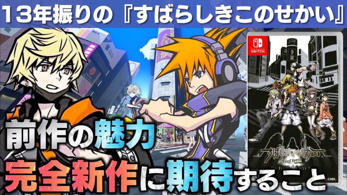 【新すばらしきこのせかい】前作の魅力と最新情報まとめ【13年振りの完全新作】 【新すばらしきこのせかい】前作の魅力と最新情報まとめ【13年振りの完全新作】