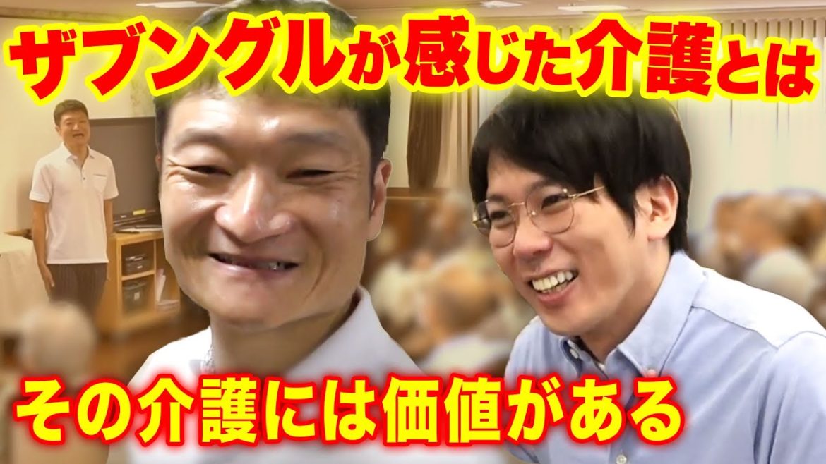 【介護】ザブングルが感じた介護とは　〜その介護には価値がある〜