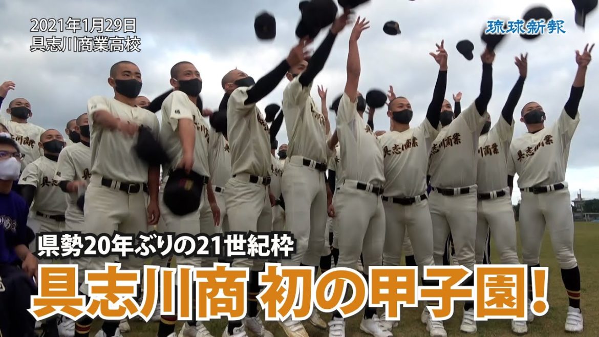 具志川商が初甲子園！沖縄県勢20年ぶりの21世紀枠 選抜高校野球