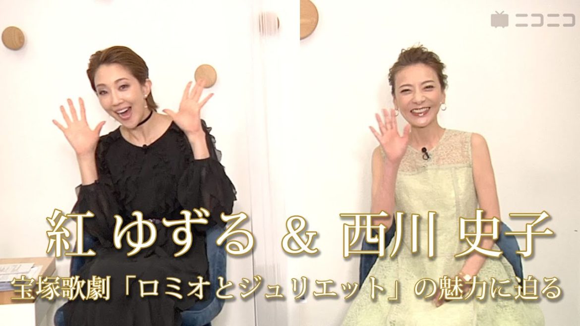【紅ゆずる＆西川史子】宝塚歌劇「ロミオとジュリエット」の魅力に迫る！特番アフタートーク
