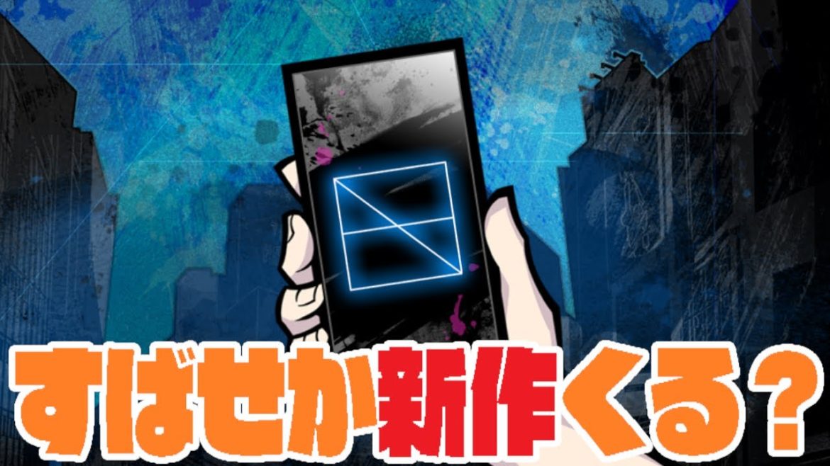 生放送：すばせか新作！リアクションやトレーラーをじっくりリアルタイムでみる【すばらしきこのせかい/The World Ends with You】