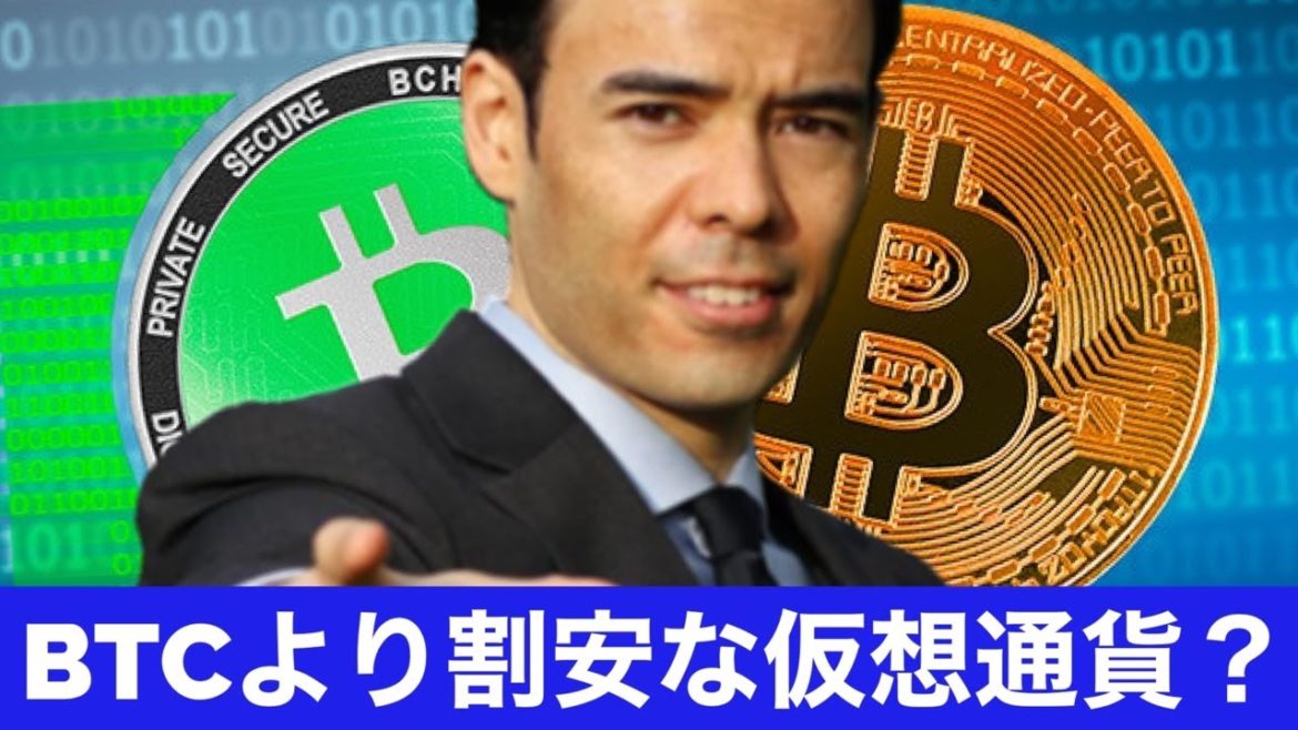 ビットコインより割安な仮想通貨はどれ？
