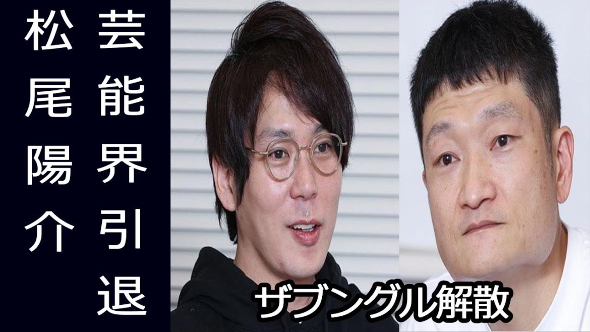 ザブングル加藤歩はピン芸人で活動継続、松尾陽介が芸能界引退発表し理由説明。闇営業で収入が激減