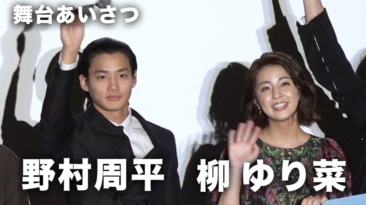 野村周平、柳ゆり菜とバイク2人乗りでおいてかれて…！？映画『純平、考え直せ』完成披露上映会舞台挨拶