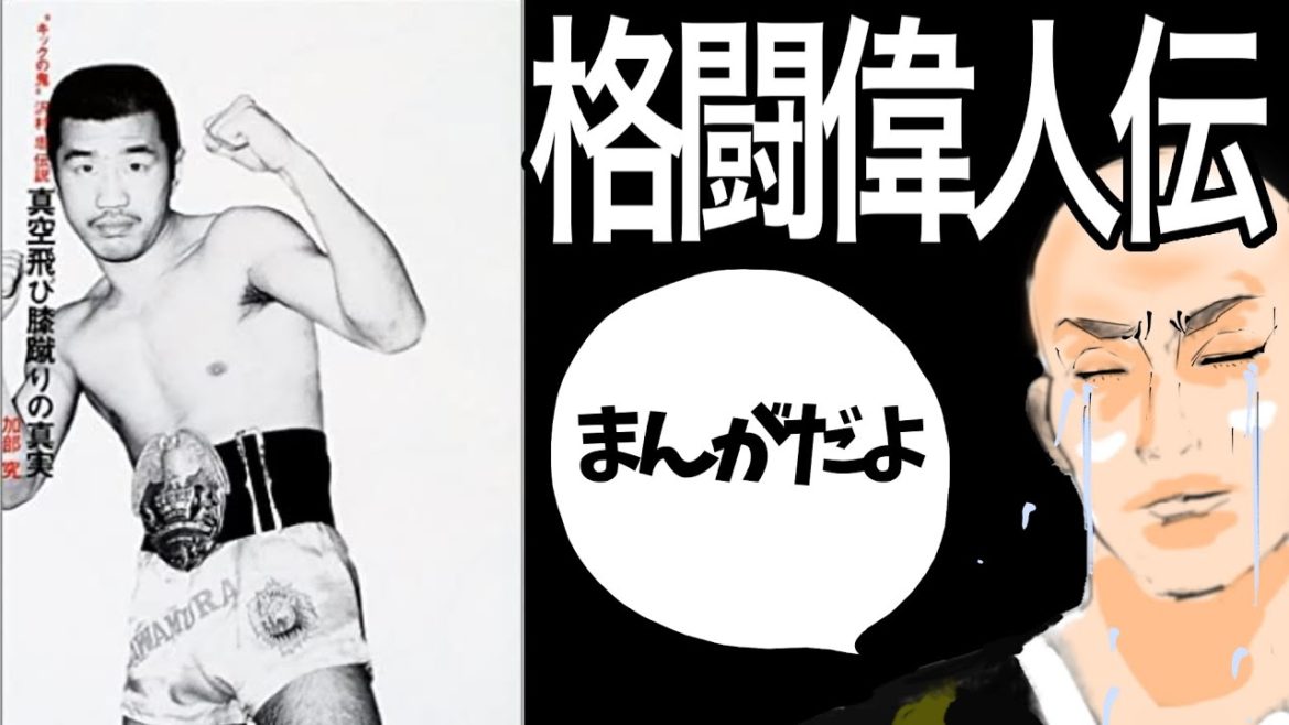 【格闘偉人伝】真空飛び膝蹴りの真実　沢村忠
