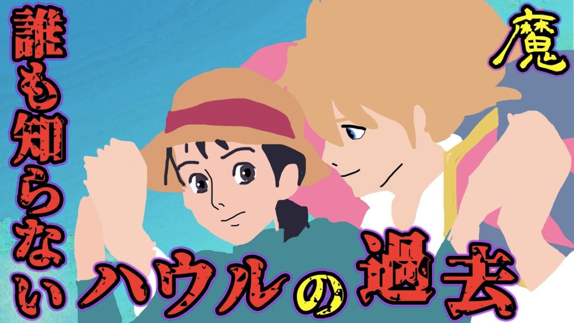 ハウルの動く城の前日譚『星をかった日』がマジでヤバすぎる...！！！【ジブリ】【都市伝説】