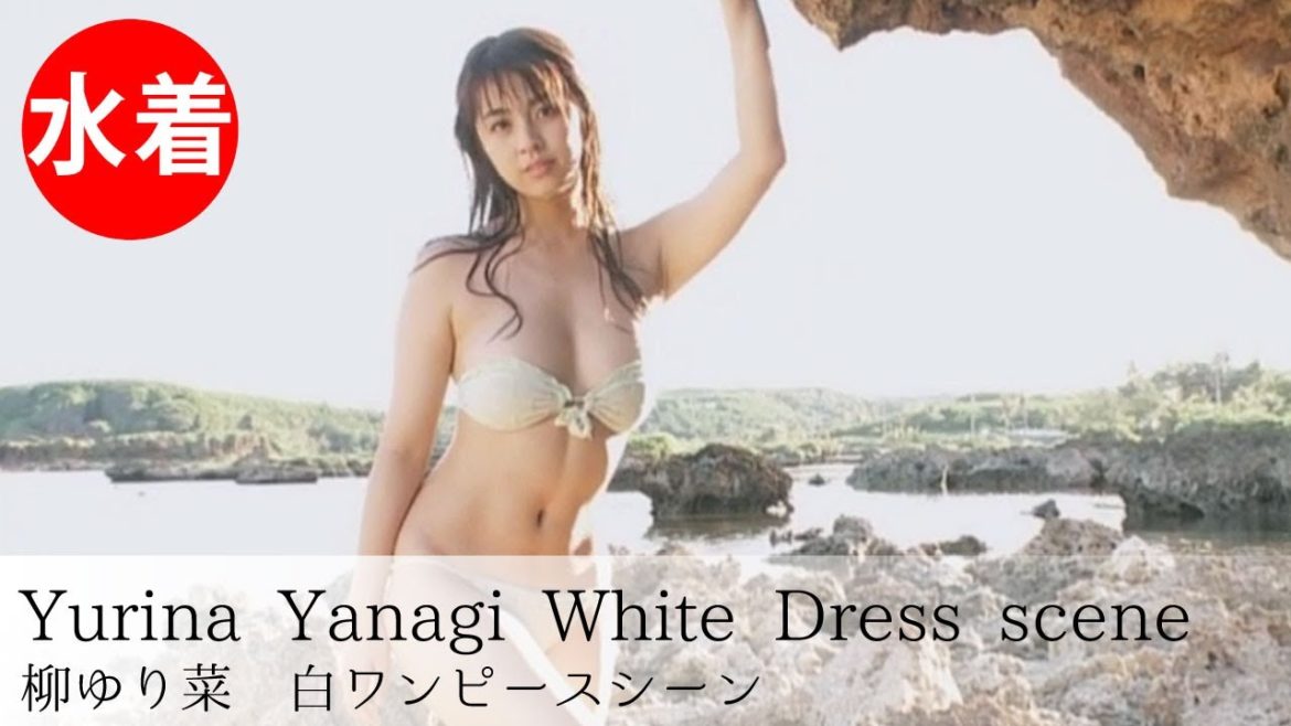 【公式】柳ゆり菜「PASSION」White dress scene