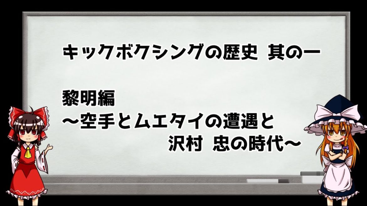 【ゆっくり解説】キックボクシングの歴史 Part.1～沢村忠の時代～