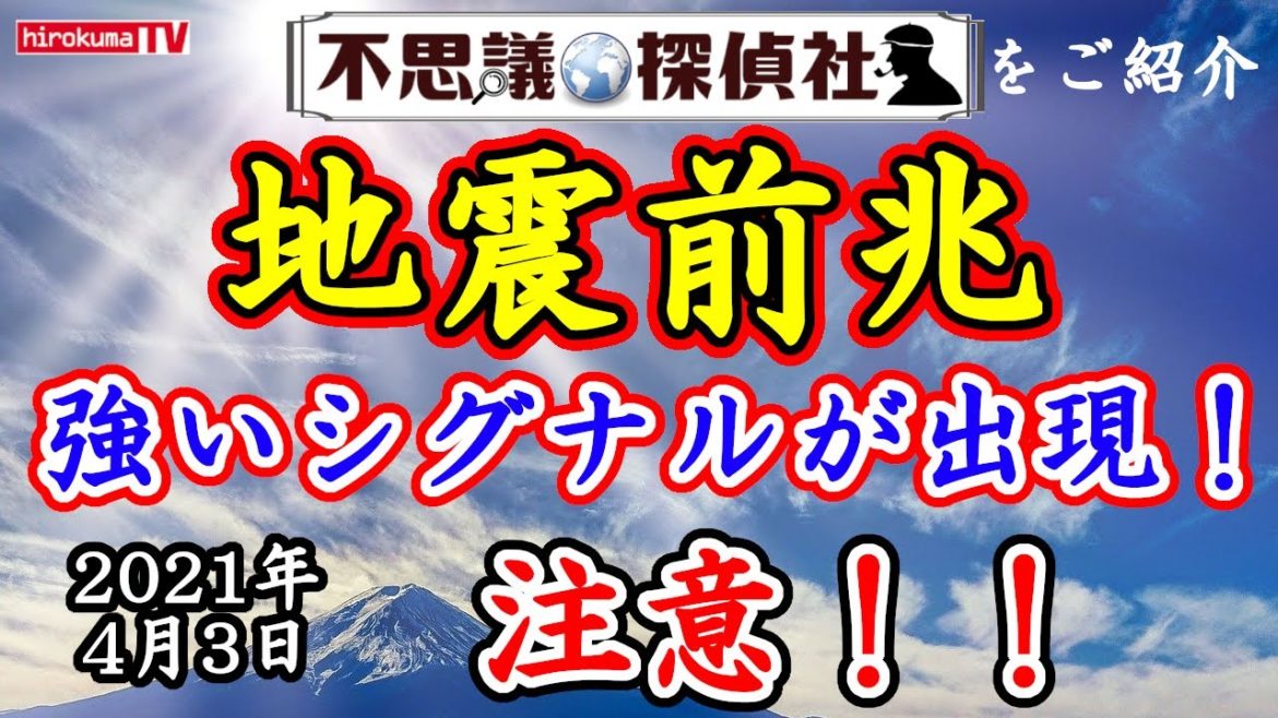 【地震前兆】『強震モニタ』に強いシグナルが出現！北海道・秋田・岩手に異変！？『M7と8が重なった文字』4月3日最新情報！～【予知】【予言】【強震モニタ】～【不思議探偵社】さんをご紹介