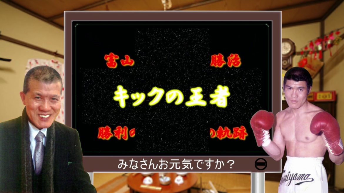 【昭和のキックボクシング伝説】キックの王者：富山勝治／勝利の軌跡１
