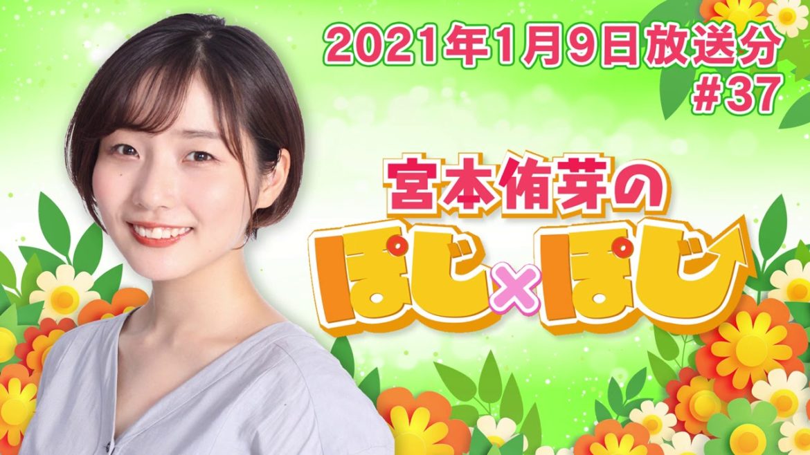 『超！A＆G＋ 宮本侑芽のぽじ×ぽじ』第37回(2021年1月9日放送分)
