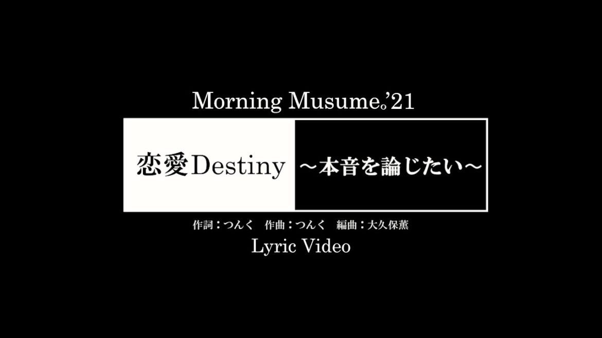 モーニング娘。’21『恋愛Destiny～本音を論じたい～』（Lyric Video）