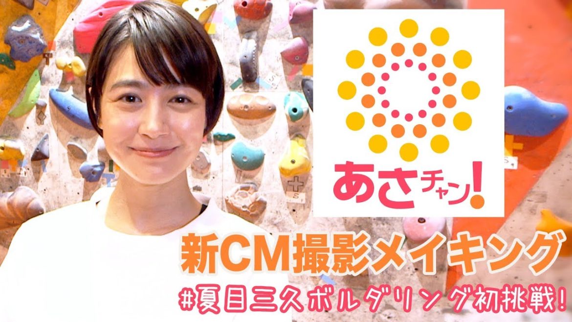 『あさチャン！』新CMメイキング🌸夏目三久がボルダリングに初挑戦!!【TBS】