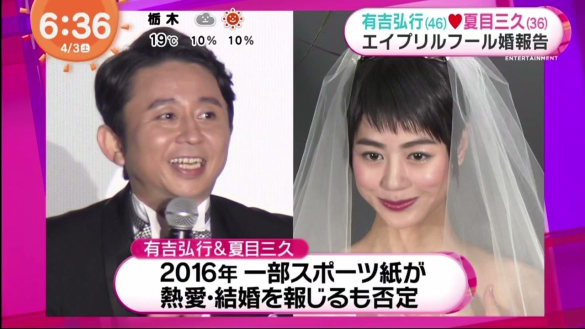 有吉弘行46夏目三久36エイプリルフール婚報告