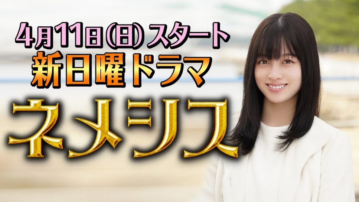 初出し映像有り！【橋本環奈インタビュー】4月期新日曜ドラマ『ネメシス』／広瀬すず・櫻井翔出演！極上のミステリーエンターテイメント開幕！」