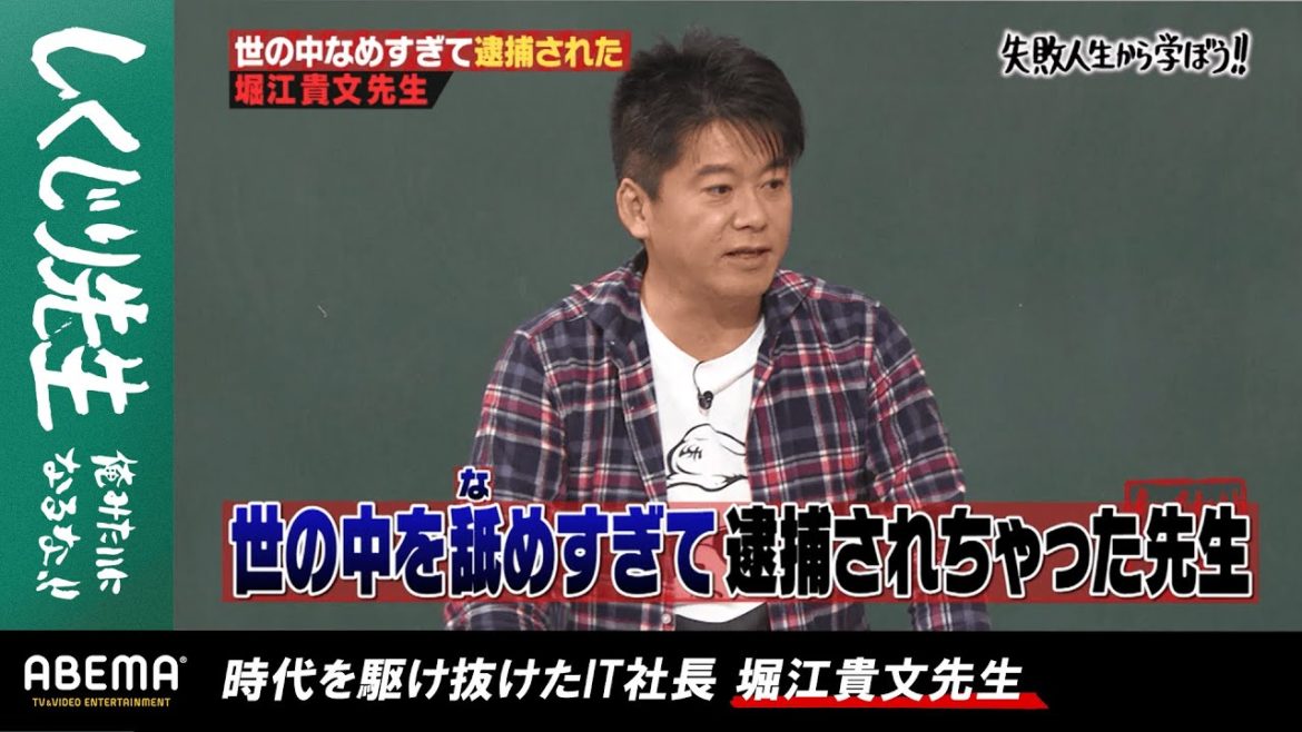 世の中をナメすぎて逮捕された堀江貴文が壮絶なドン底人生の全貌を激白!出頭当時の衝撃すぎる"モヒカン"映像にスタジオ驚愕…!?『しくじり先生 俺みたいになるな!! 』アベマオリジナル完全版を公開中 世の中をナメすぎて逮捕された堀江貴文が壮絶なドン底人生の全貌を激白!出頭当時の衝撃すぎる"モヒカン"映像にスタジオ驚愕…!?『しくじり先生 俺みたいになるな!! 』アベマオリジナル完全版を公開中
