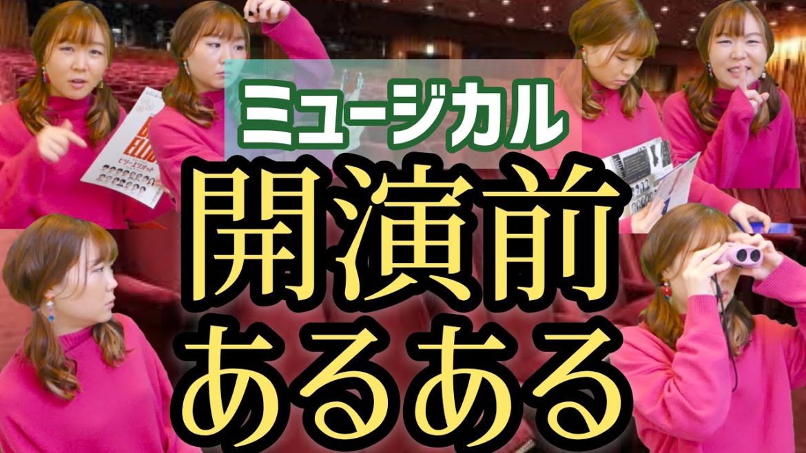【観劇あるある】〜開演前編〜ミュージカル/演劇/舞台/宝塚歌劇≪スクショ/シェア大歓迎≫ Typical Musical Fan
