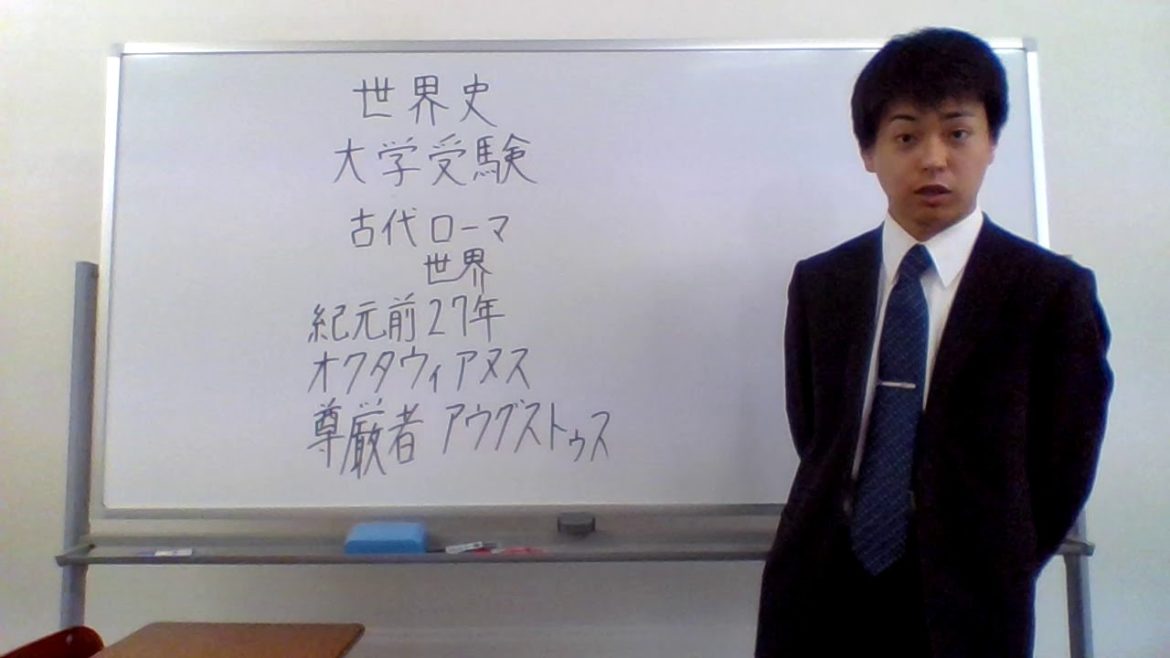 世界史　大学受験　古代ローマ世界　オクタウィアヌス　アウグストゥス