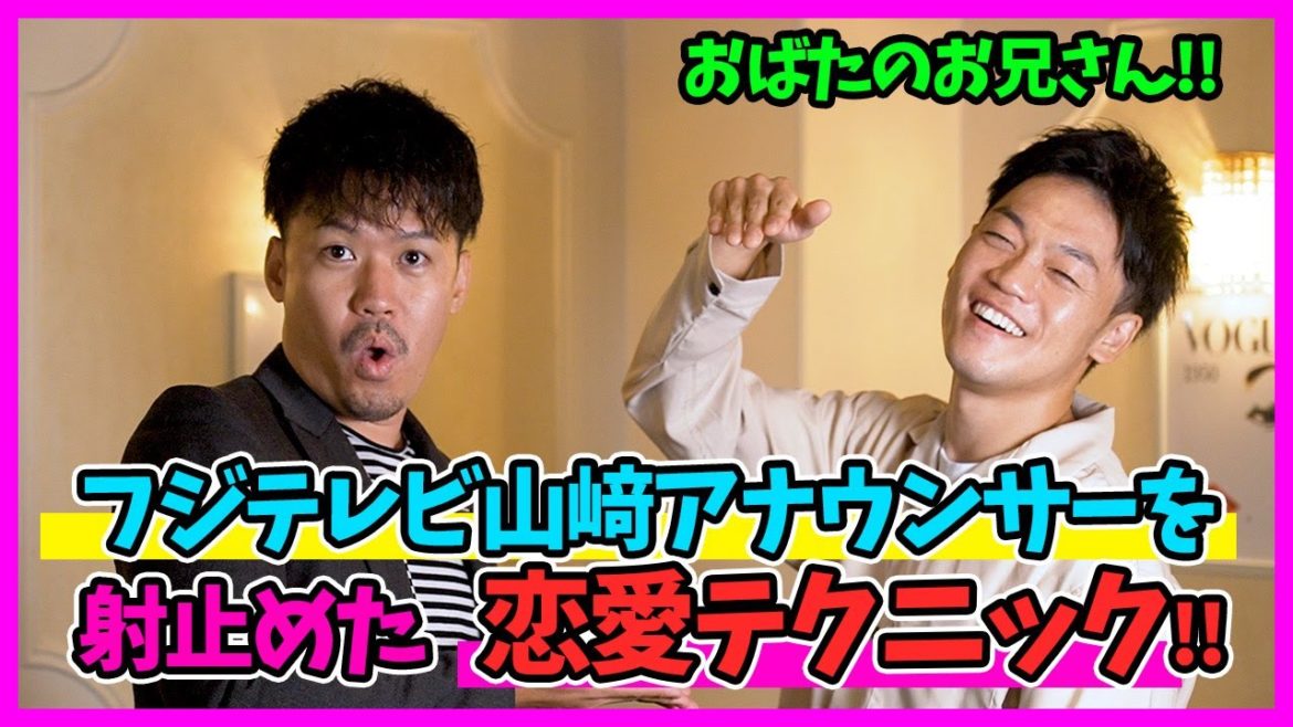 【J.Y.Park?】おばたのお兄さんがフジテレビ山﨑アナウンサーを射止めた、超絶恋愛テクニックとは!?
