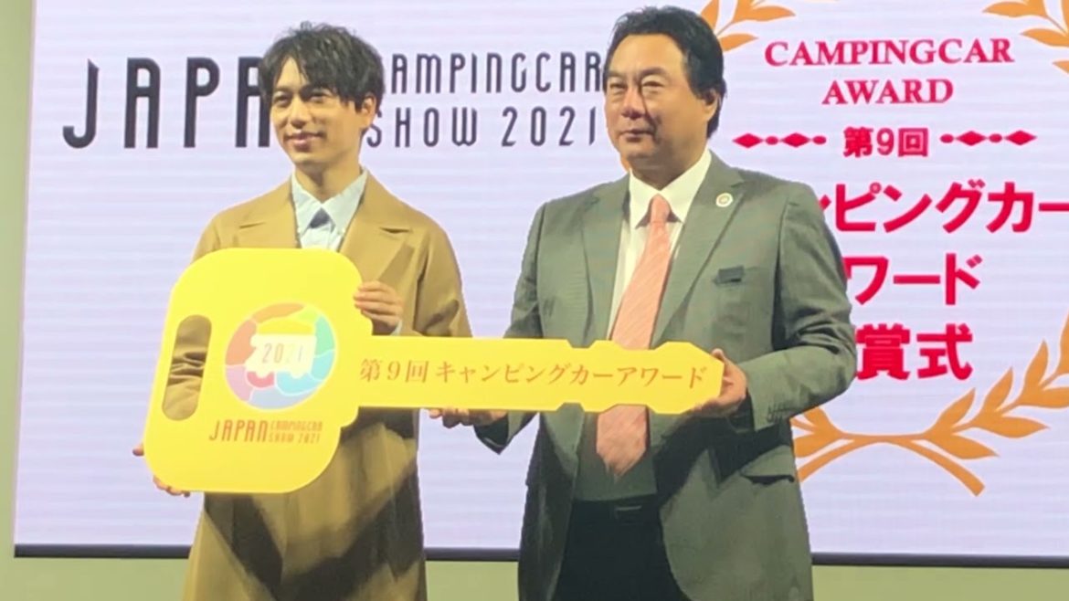 【山崎育三郎さんおめでとう！】超速報　キャンピングカーアワード2021授賞式の様子