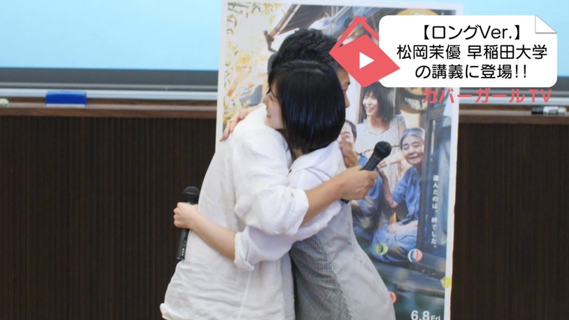 【万引き家族】松岡茉優 早稲田大学の人気講座に登場 -ロングバージョン-