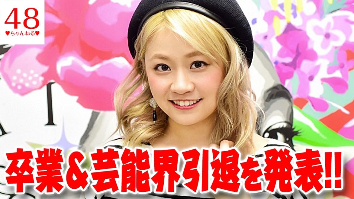 【AKB48】島田晴香、卒業＆芸能界引退を発表!!
