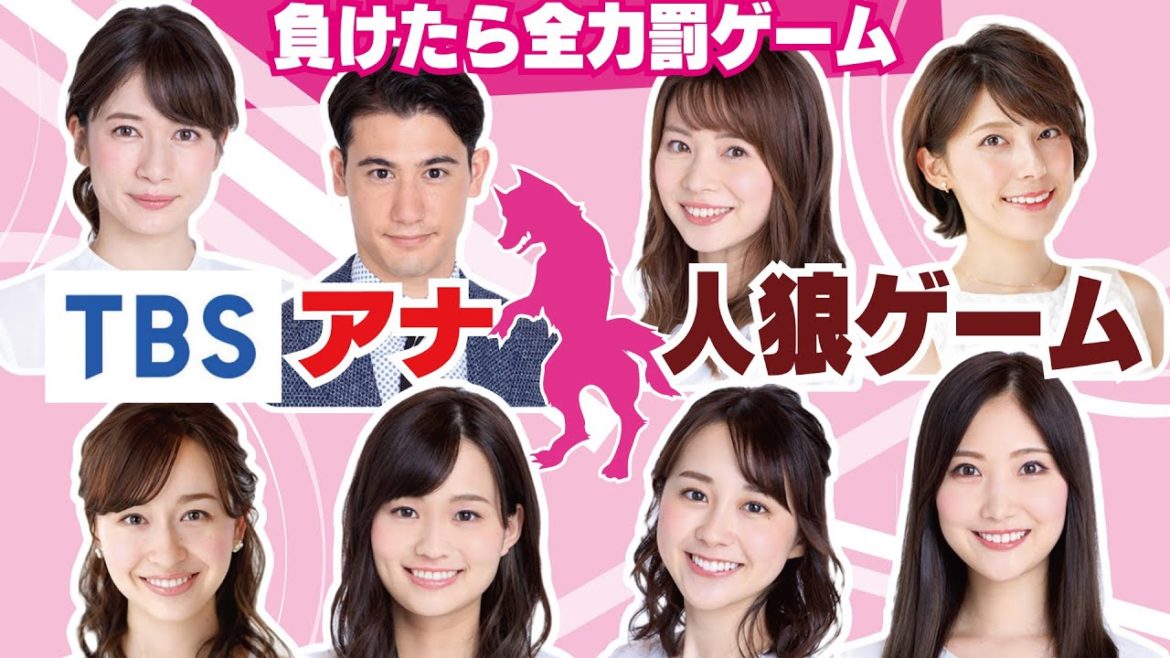 TBSアナ8人で人狼！先輩後輩関係なし！裏切りまくりのアナ人狼【人狼ゲーム】