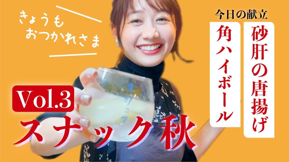 【スナック秋】定番！角ハイボールと砂肝の唐揚げ | 高田秋のほろよい気分
