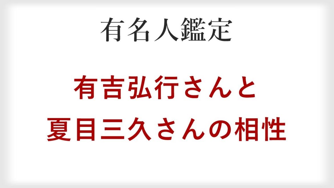 有吉弘行さんと夏目三久さんがご結婚！相性を四柱推命で鑑定