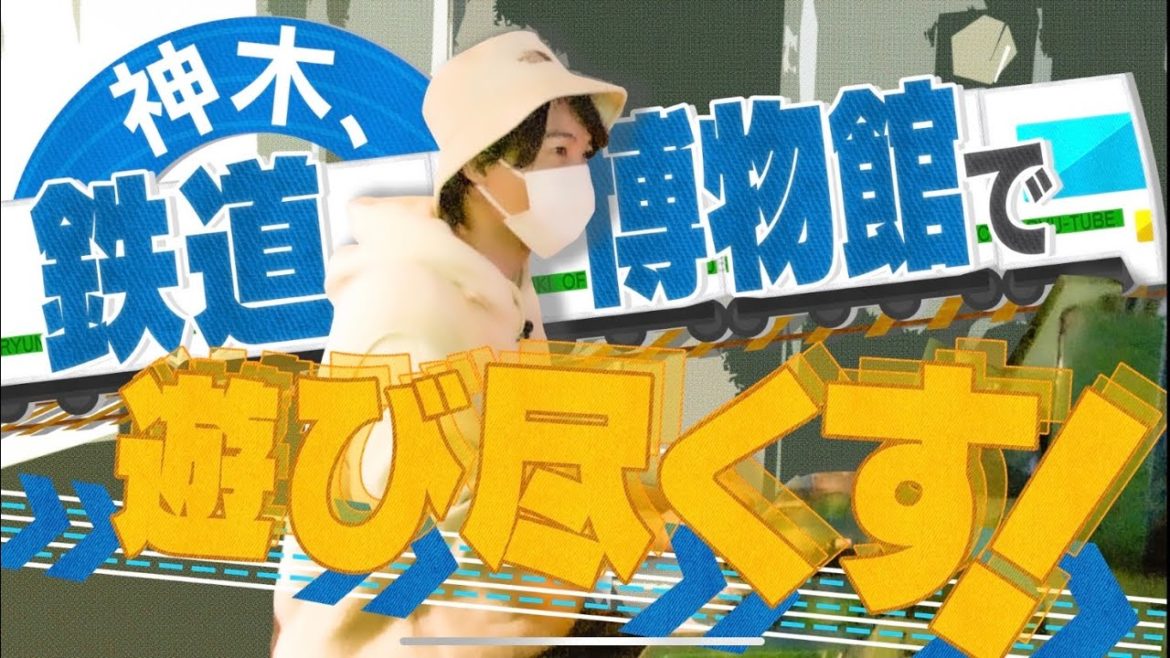 神木、鉄道博物館を遊び尽くす！