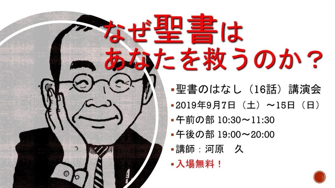 なぜ聖書はあなたを救うのか　６話