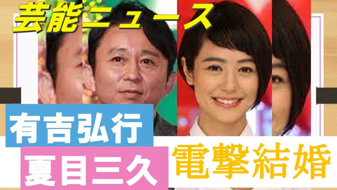 有吉弘行と夏目三久が結婚　所属事務所が発表　出会いから10年「穏やかで幸せな家庭を築いて参ります」【動画でわかる！注目芸能ニュース】