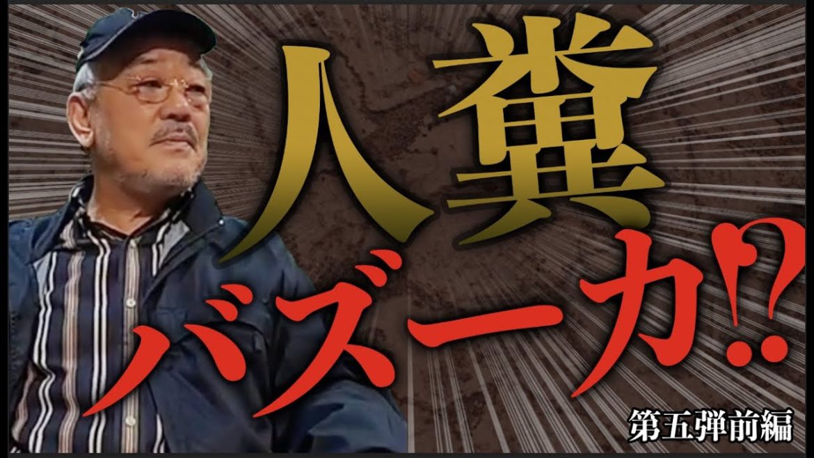 【放送事故】人糞バズーカーで銀行強盗！？【柳ゆりな参戦】映画『無頼』座談会〜第五弾前編〜