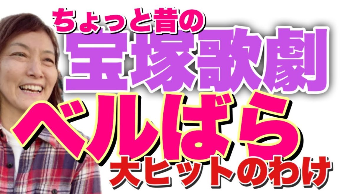 ＜番外編＞ちょっと昔の宝塚歌劇。伝統ベルばら。初風諄、榛名由梨、大滝子。