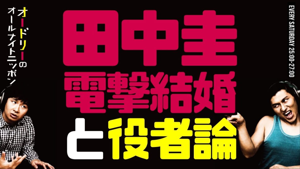 田中圭の電撃結婚と役者論【オードリーのラジオトーク・オールナイトニッポン】