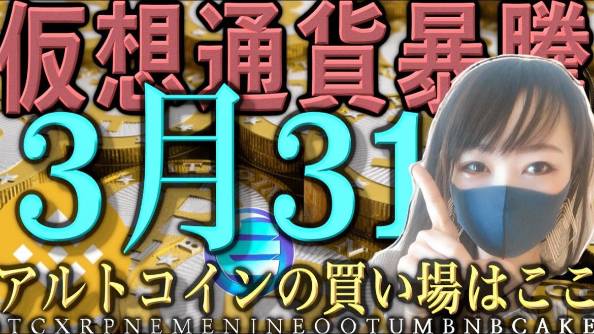 【ビットコイン,XRP,NEM,ENJ,NEO,QTUM,BNB,CAKE】仮想通貨暴騰！買い場を分析解説👀‼️