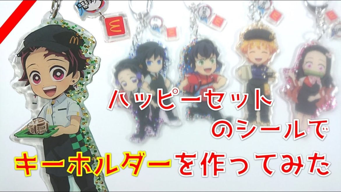 ハッピーセットのシールでキーホルダーを作ってみた！簡単100均DIY！【鬼滅の刃】