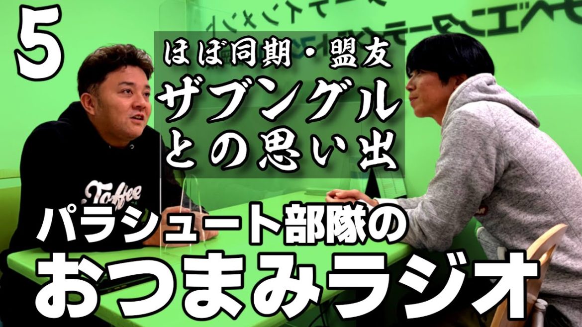【おつまみラジオ＃５】2021年2月6日配信／今週の出来事／ほぼ同期ザブングル解散について