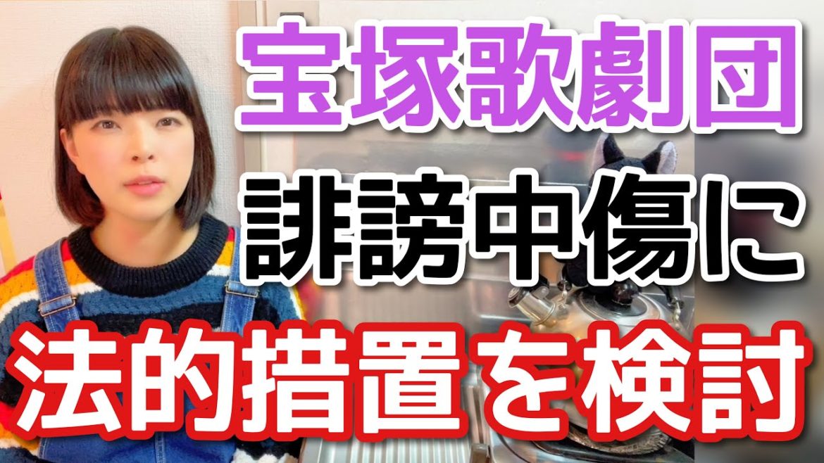 宝塚歌劇団がSNS上の誹謗中傷に法的措置を検討している件について…ネットの使い方を考え直してほしい。 宝塚歌劇団がSNS上の誹謗中傷に法的措置を検討している件について…ネットの使い方を考え直してほしい。