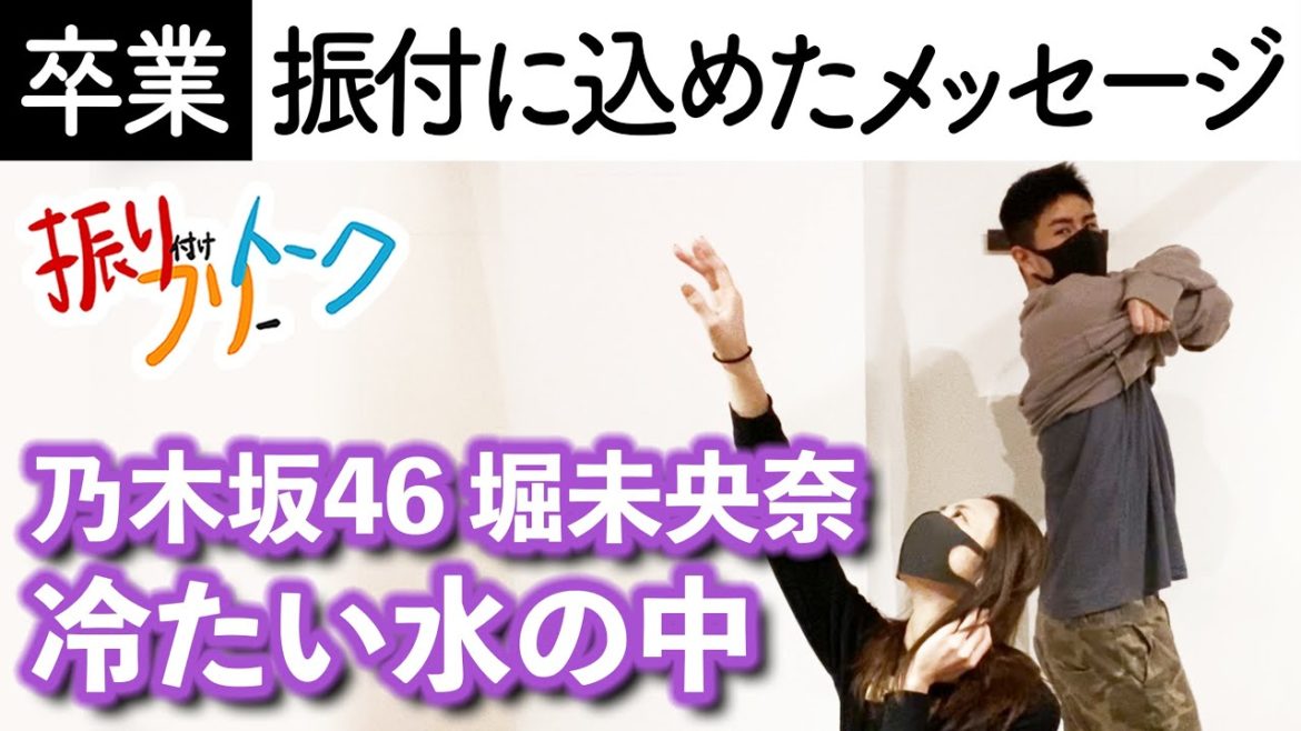【振付秘話】乃木坂46 堀未央奈「冷たい水の中」振付師本人がダンス解説します【フリフリトーク】