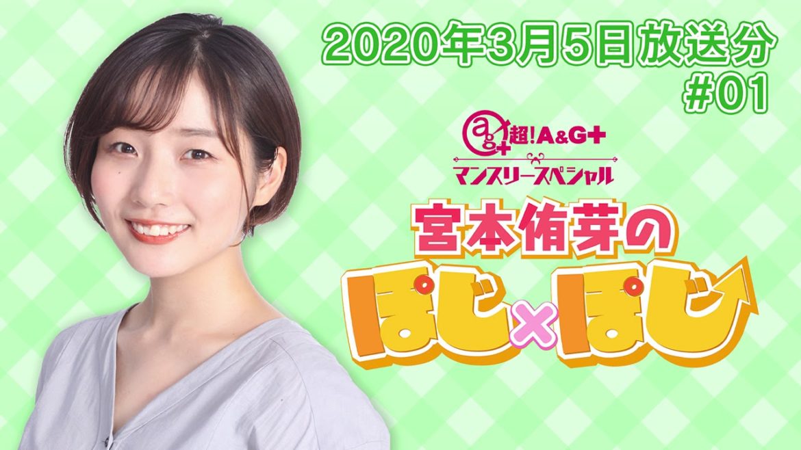 【公式】『超！A＆G＋マンスリースペシャル　宮本侑芽のぽじ×ぽじ』第1回 (2020年3月5日放送分)