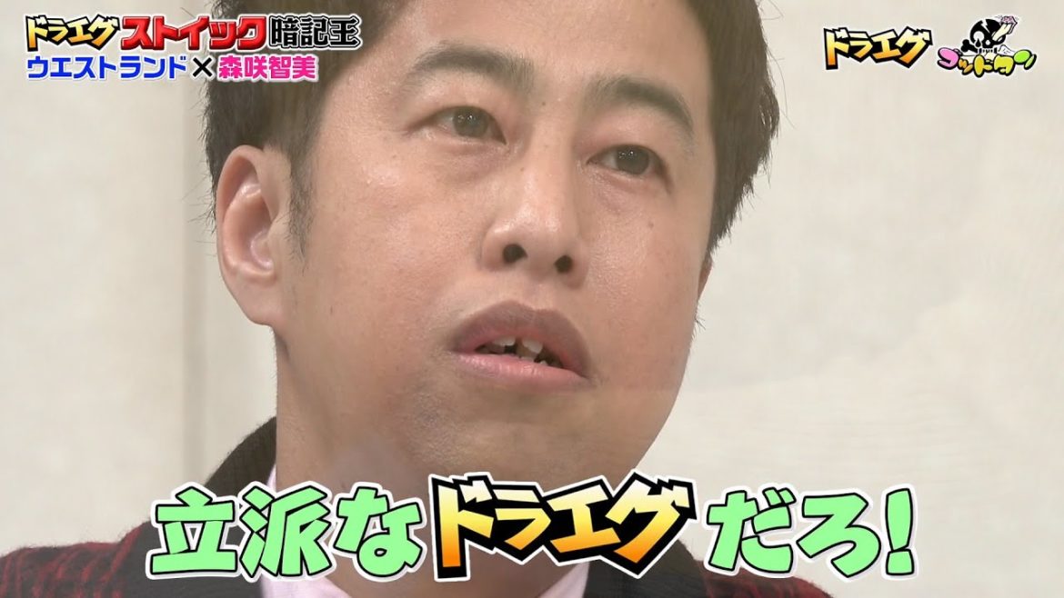 【ゴッドタン】ドラエグストイック暗記王　～ウエストランド×森咲智美～