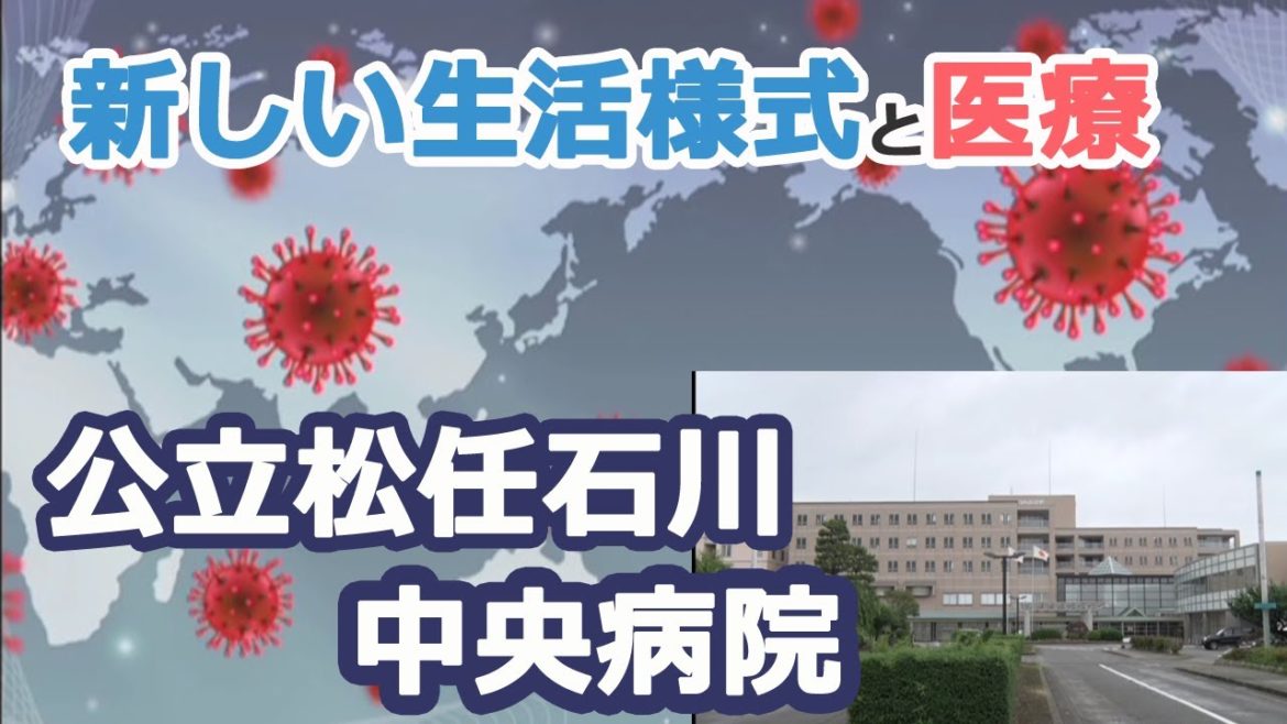 市政紹介「新しい生活様式の中での医療　公立松任石川中央病院」